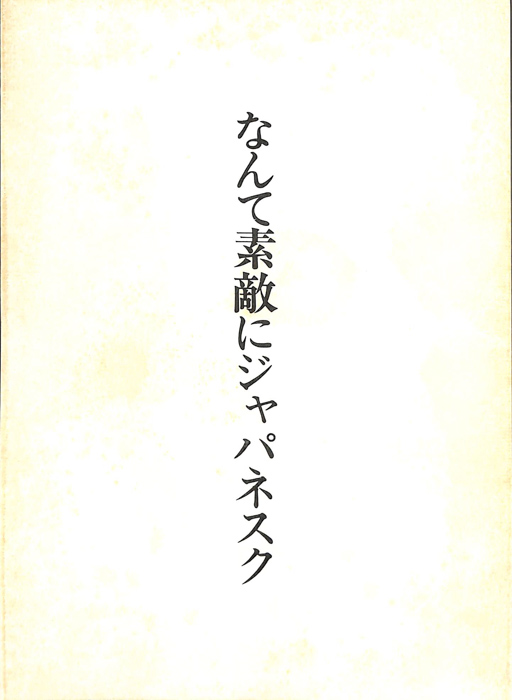 なんて素敵にジャパネスク