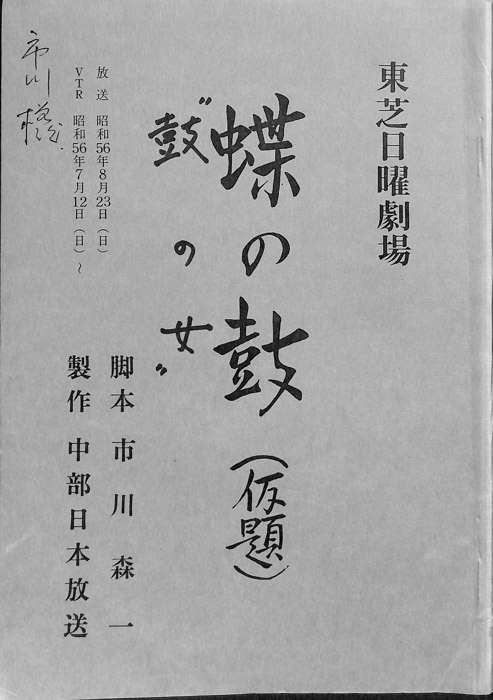 鼓の女(仮題)