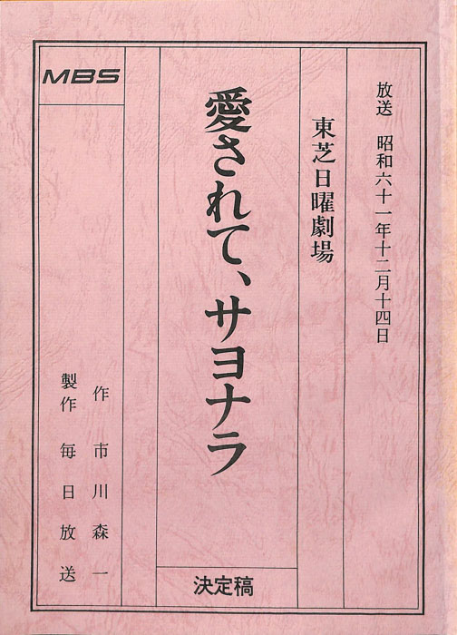 愛されて、サヨナラ（決定稿）