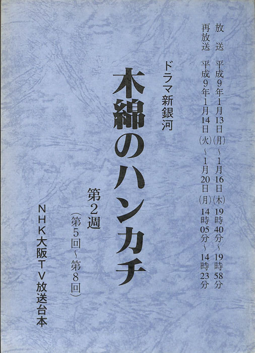 木綿のハンカチ
