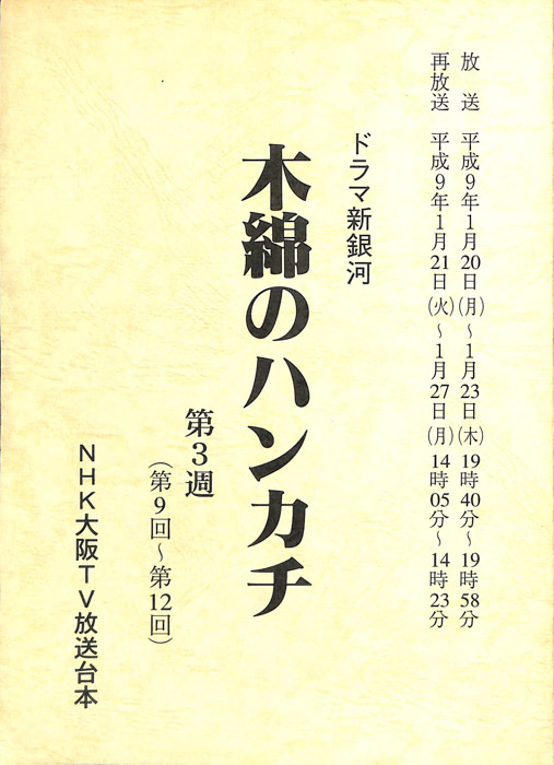 木綿のハンカチ