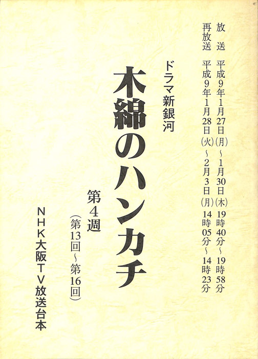 木綿のハンカチ