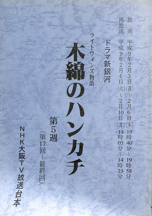 木綿のハンカチ　～ライトウィンズ物語