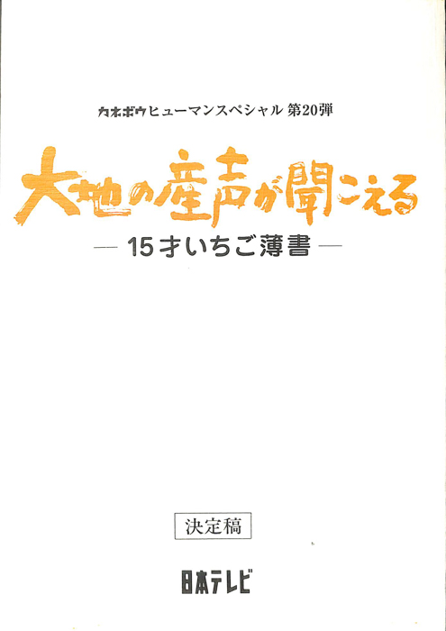 大地の産声が聞こえる―15才いちご薄書―（決定稿）