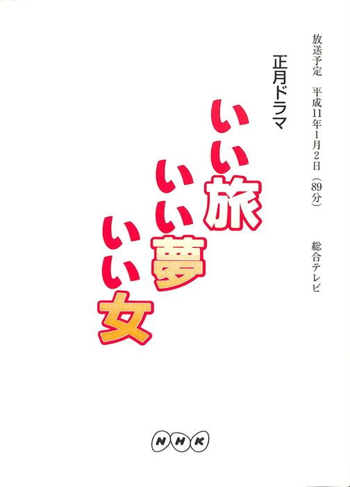 いい旅いい夢いい女