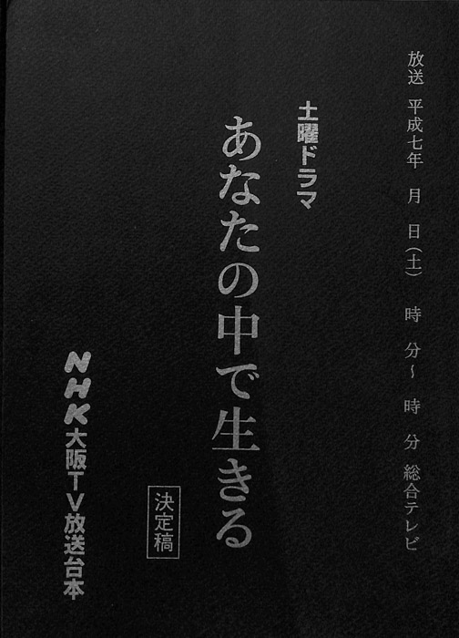 あなたの中で生きる（決定稿）