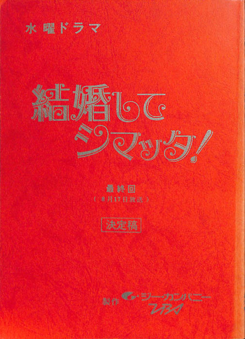 結婚してシマッタ！（決定稿）