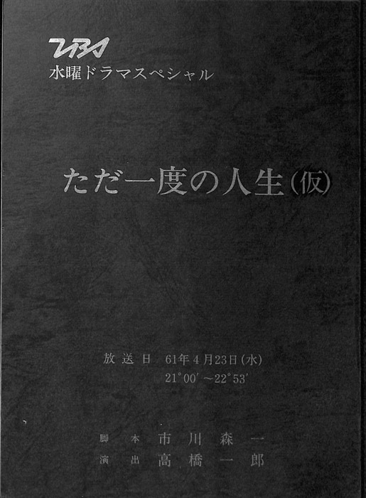 ただ一度の人生(仮)