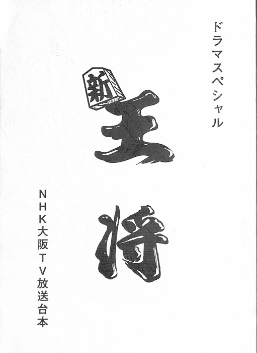 新・王将