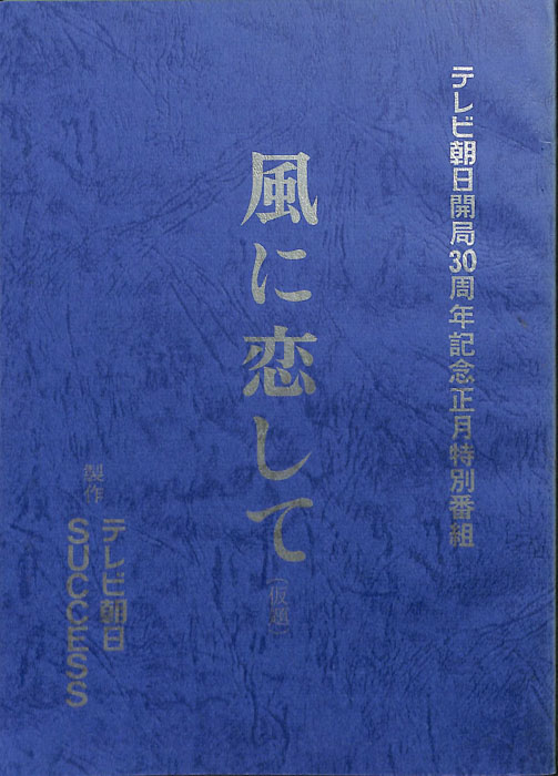 風に恋して(仮題)