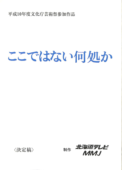 ここではない何処か（決定稿）