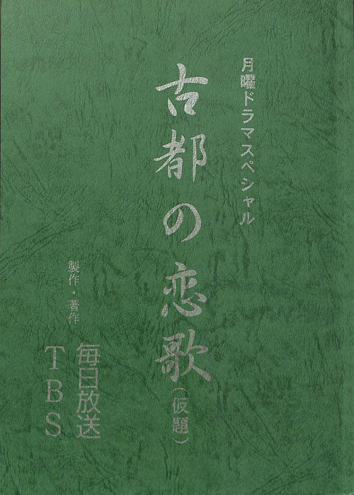 古都の恋歌(仮題)