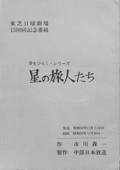 星の旅人たち