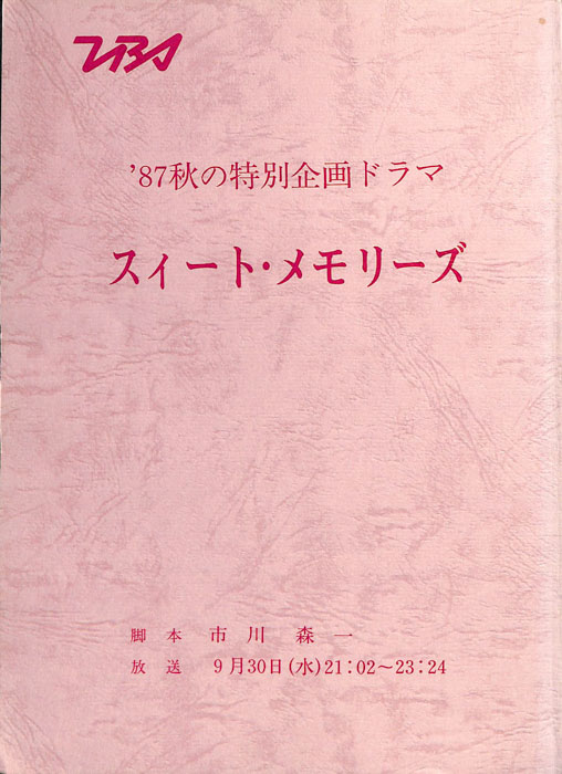 スィート・メモリーズ