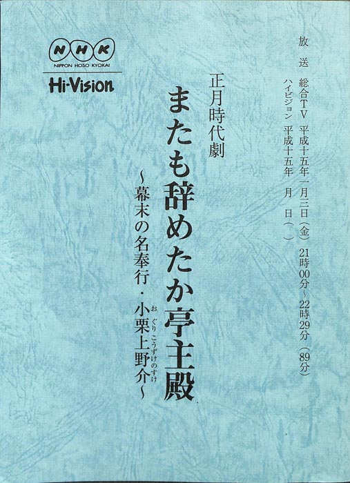 またも辞めたか亭主殿　～幕末の名奉行・小栗上野介～（[決定稿]）