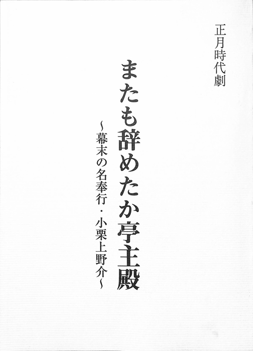 またも辞めたか亭主殿　～幕末の名奉行・小栗上野介～（[準備稿]）