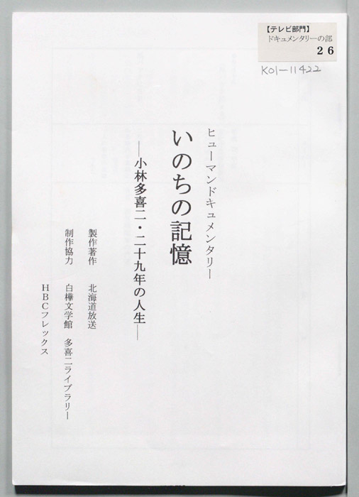 いのちの記憶―小林多喜二・二十九年の人生―