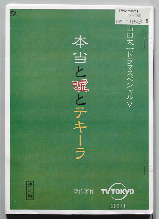 本当と嘘とテキーラ（決定稿）
