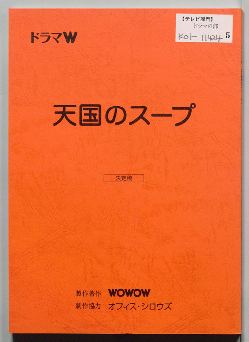 天国のスープ（決定稿）