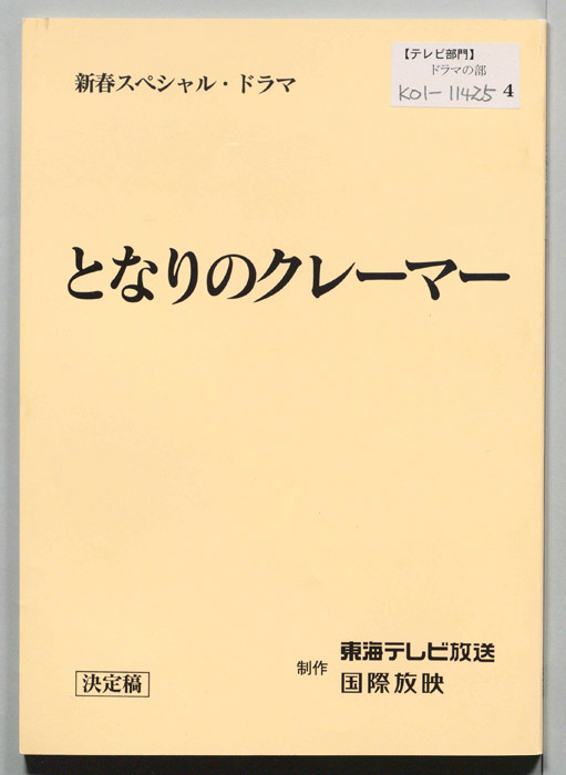 となりのクレーマー