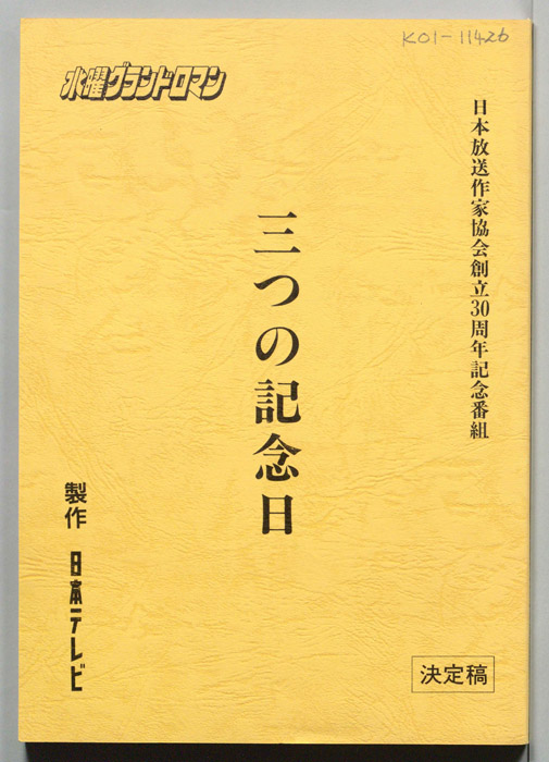 三つの記念日