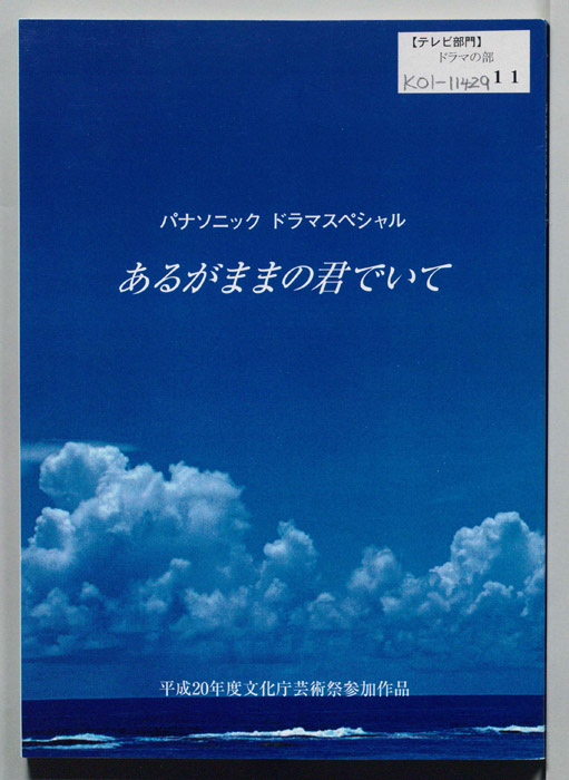 あるがままの君でいて