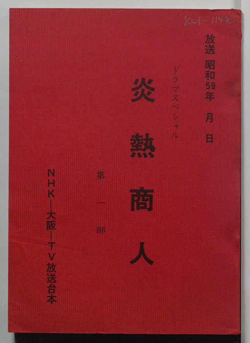 炎熱商人