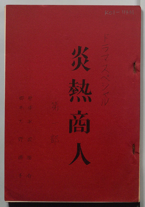炎熱商人