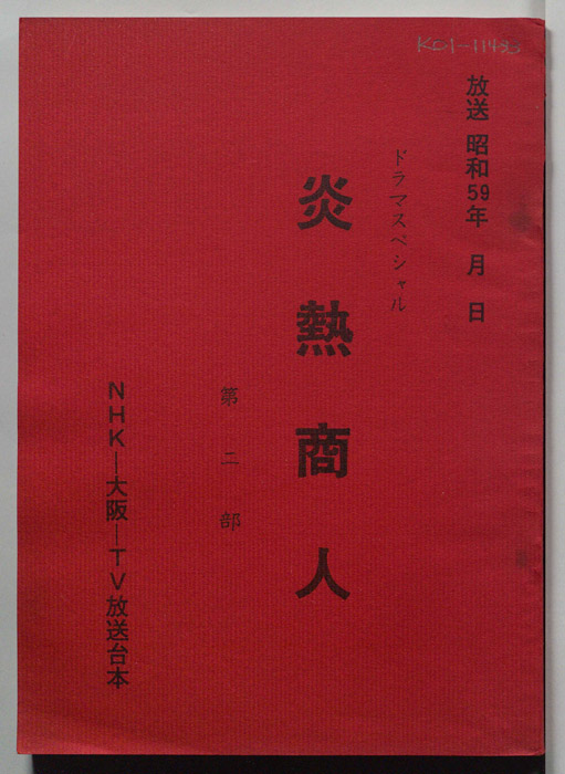 炎熱商人