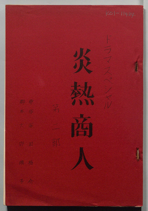 炎熱商人
