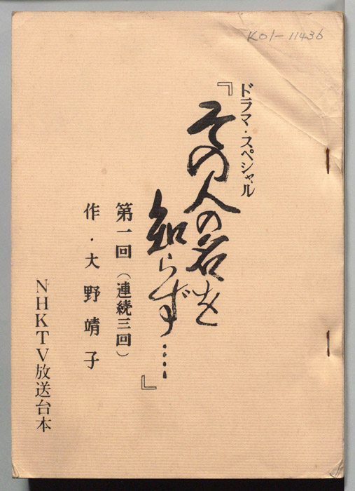 その人の名を知らず…