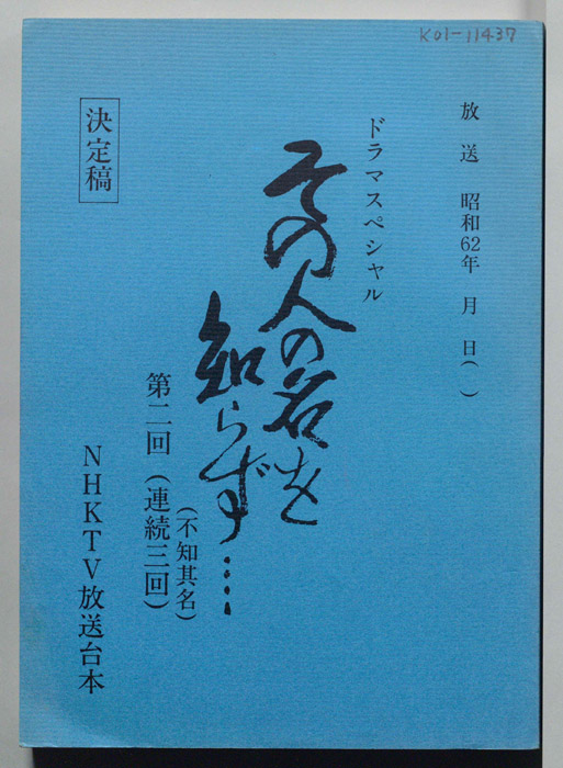 その人の名を知らず…