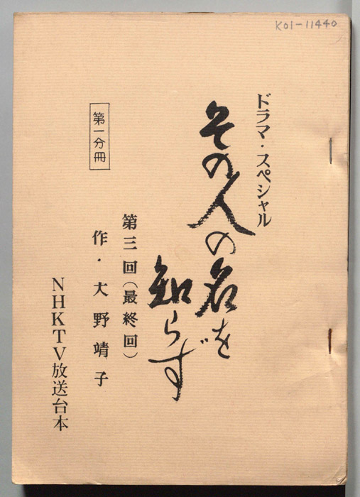 その人の名を知らず…（第一分冊）