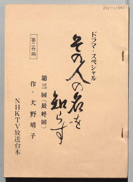その人の名を知らず…（第二分冊）
