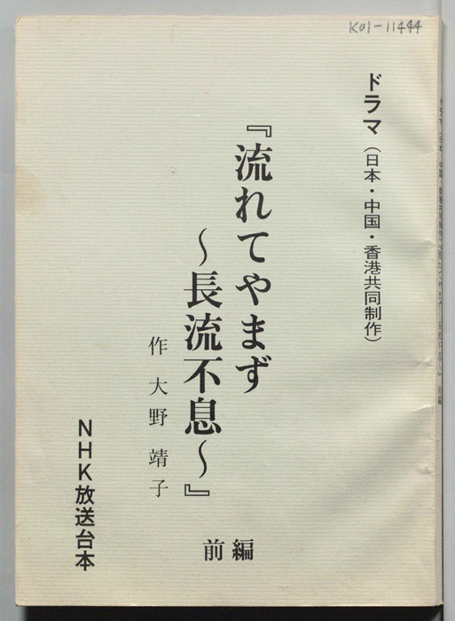 流れてやまず