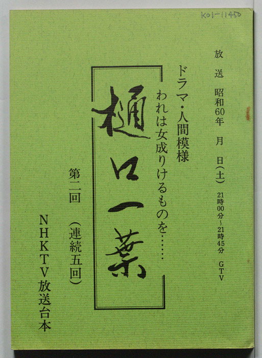 樋口一葉　われは女成りけるものを…