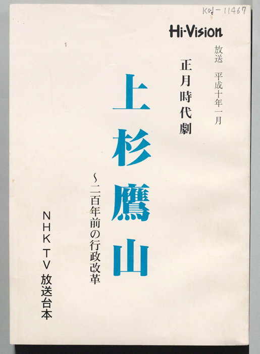 上杉鷹山～二百年前の行政改革～