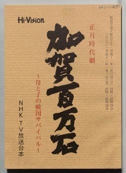 加賀百万石～母と子の戦国サバイバル～