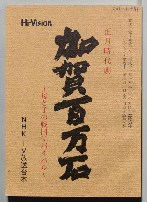 加賀百万石～母と子の戦国サバイバル～