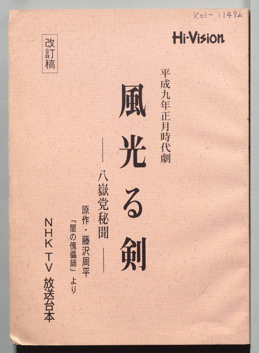 風光る剣　～八獄党秘聞～（改訂稿）