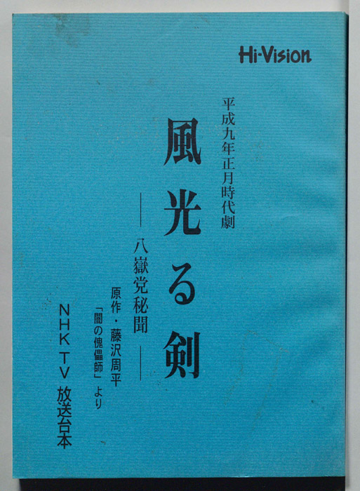 風光る剣　～八獄党秘聞～