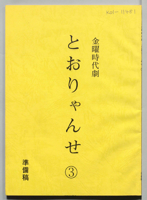 とおりゃんせ　深川人情澪通り（準備稿）