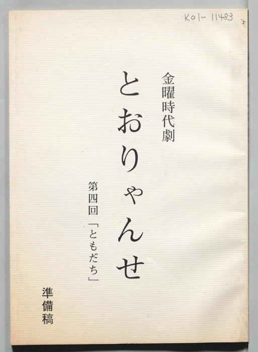 とおりゃんせ　深川人情澪通り（準備稿）