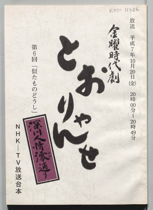 とおりゃんせ　深川人情澪通り