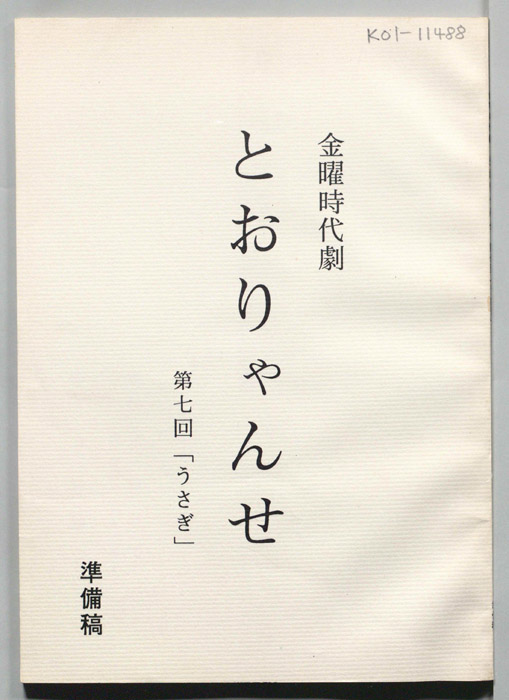 とおりゃんせ　深川人情澪通り（準備稿）