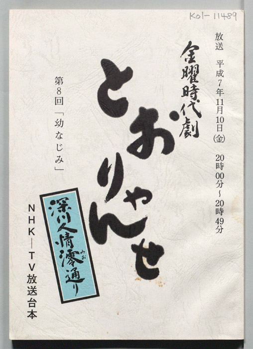 とおりゃんせ　深川人情澪通り