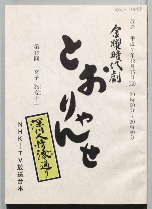 とおりゃんせ　深川人情澪通り
