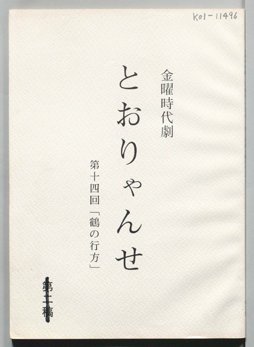 とおりゃんせ　深川人情澪通り（第二稿）