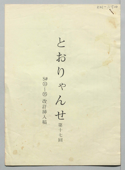 とおりゃんせ　深川人情澪通り（改訂挿入稿）