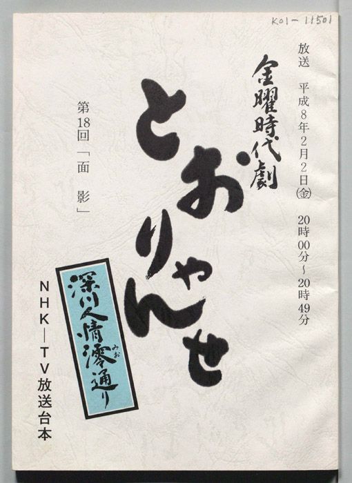 とおりゃんせ　深川人情澪通り